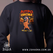 Світшот літросексуал подарунок для пивоманів, детальний вигляд принта, бренд Згадка.