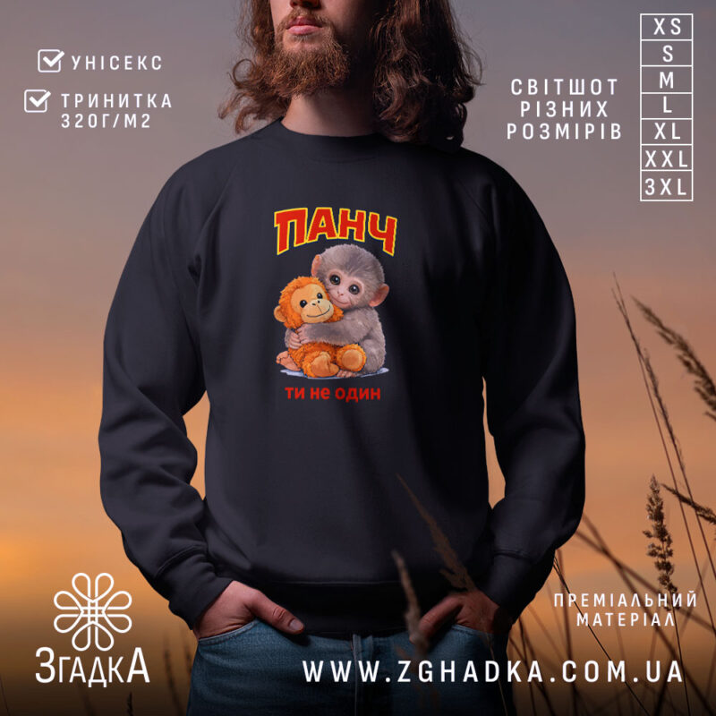 Світшот мавпочка Панч ти не один, чорний колір, принт з ведмедиком, бренд.