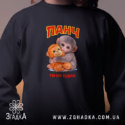 Світшот мавпочка Панч ти не один, близький план, чорний колір, принт з.