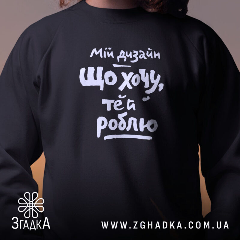 Світшот мій дизайн що хочу те й роблю, чорний, близький план, бренд.