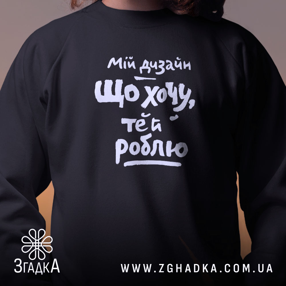 Світшот мій дизайн що хочу те й роблю, чорний, близький план, бренд.