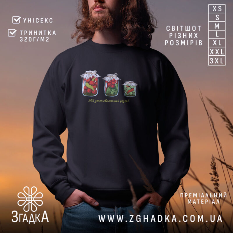 Світшот Мій золотовалютний запас на чорному фоні, з принтом у вигляді банок,.