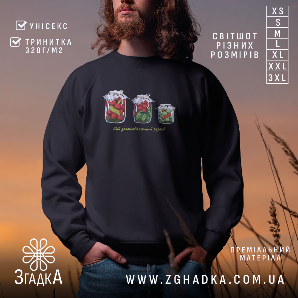 Світшот Мій золотовалютний запас на чорному фоні, з принтом у вигляді банок,.