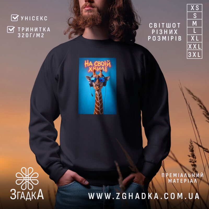 Світшот на своїй хвилі з жирафою, чорний колір, принт жирафи, бренд Згадка.