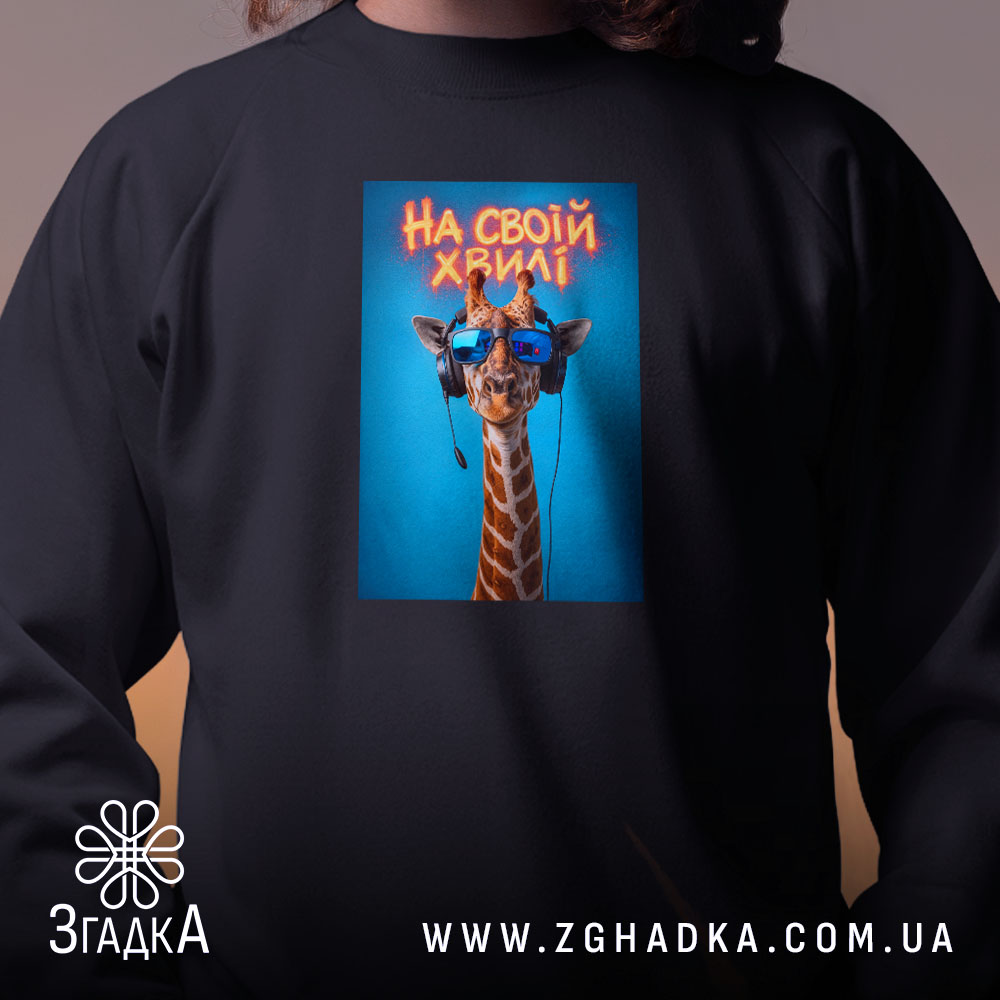 Світшот на своїй хвилі з жирафою, чорний колір, близький план, бренд Згадка.