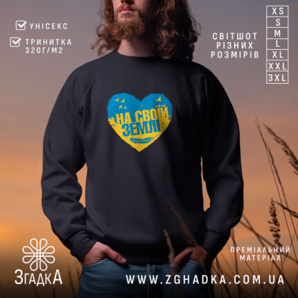 Світшот на своїй землі патріотичний принт, чорний колір, чоловік на фоні заходу,.
