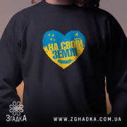 Світшот на своїй землі патріотичний принт, чорний колір, близький план, принт на.