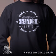 Світшот найкраща бабуся Детальний вигляд світшота найкраща бабуся, чорний, принт на грудях,.