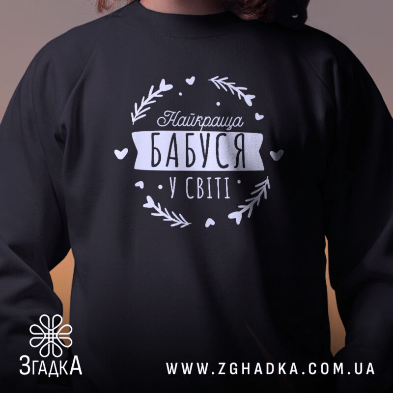 Світшот найкраща бабуся Детальний вигляд світшота найкраща бабуся, чорний, принт на грудях,.