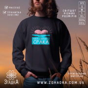 Світшот нам світить срака, чорний колір, легкий матеріал, бренд Згадка.