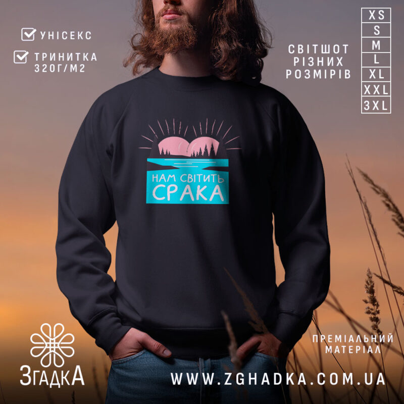 Світшот нам світить срака, чорний колір, легкий матеріал, бренд Згадка.