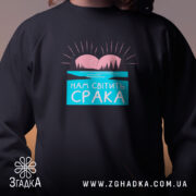 Світшот нам світить срака, чорний колір, принт на грудях, бренд Згадка.