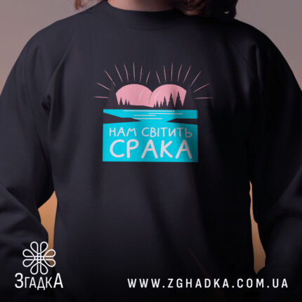 Світшот нам світить срака, чорний колір, принт на грудях, бренд Згадка.