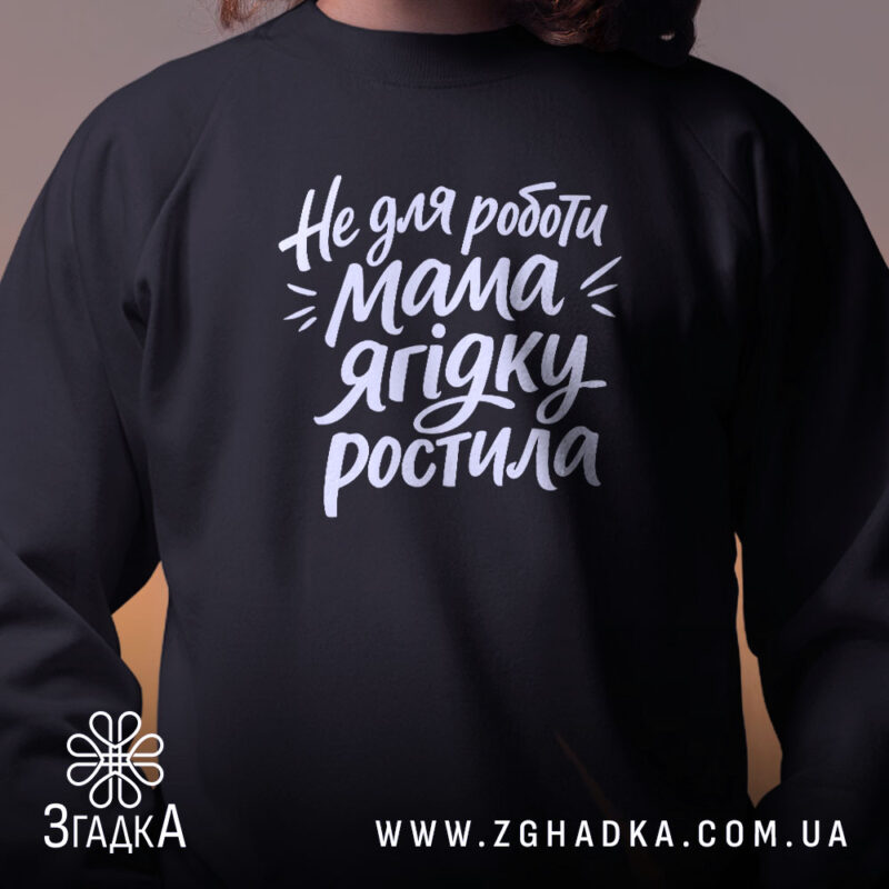 Світшот не для роботи мама ягідку ростила, чорний, ракурс з близька, принт.