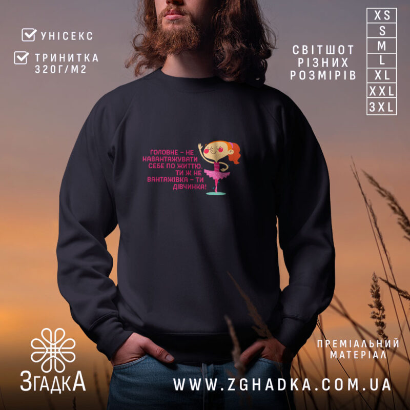 Світшот не навантажуй себе ти ж дівчинка, чорний колір, принт на грудях,.