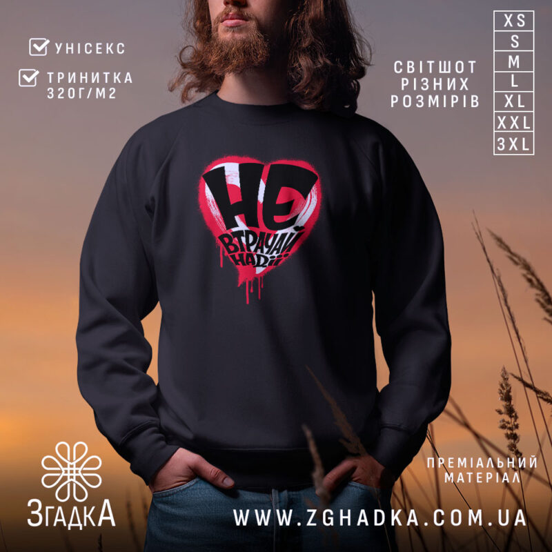 Світшот не втрачай надії, чорний, з принтом у формі серця, бренд Згадка.