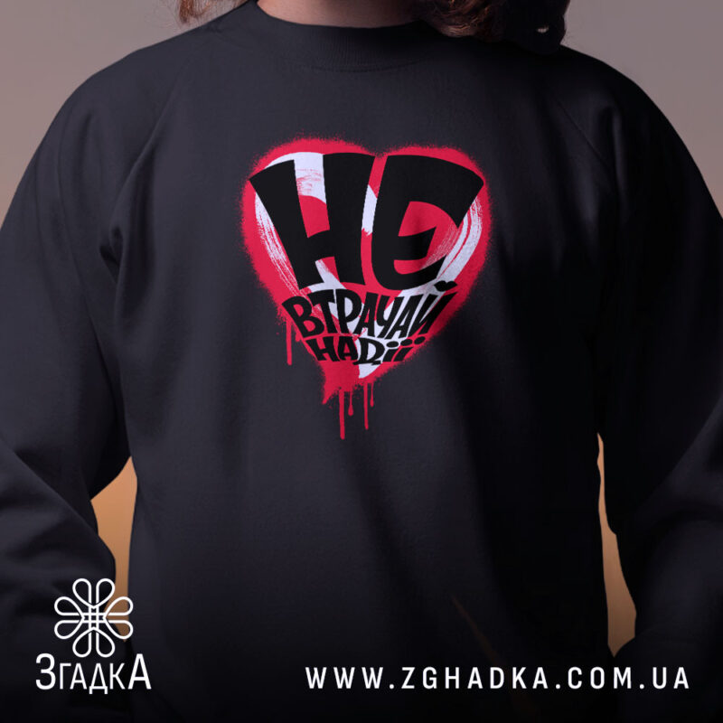 Світшот не втрачай надії, близький план принта на чорному фоні, бренд Згадка.