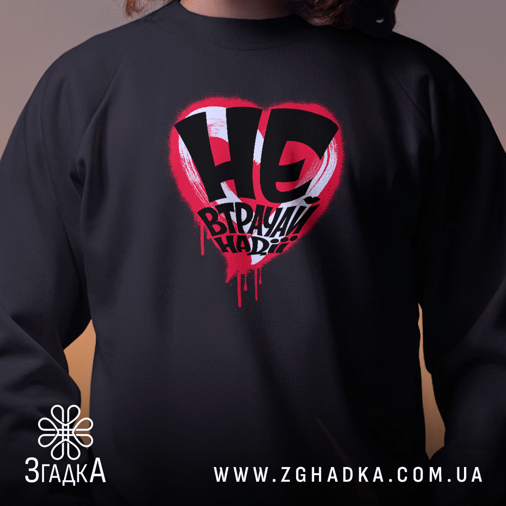 Світшот не втрачай надії, близький план принта на чорному фоні, бренд Згадка.