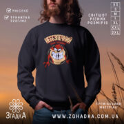 Світшот небезпечний коли голодний, чорний, з принтом, бренд Згадка.