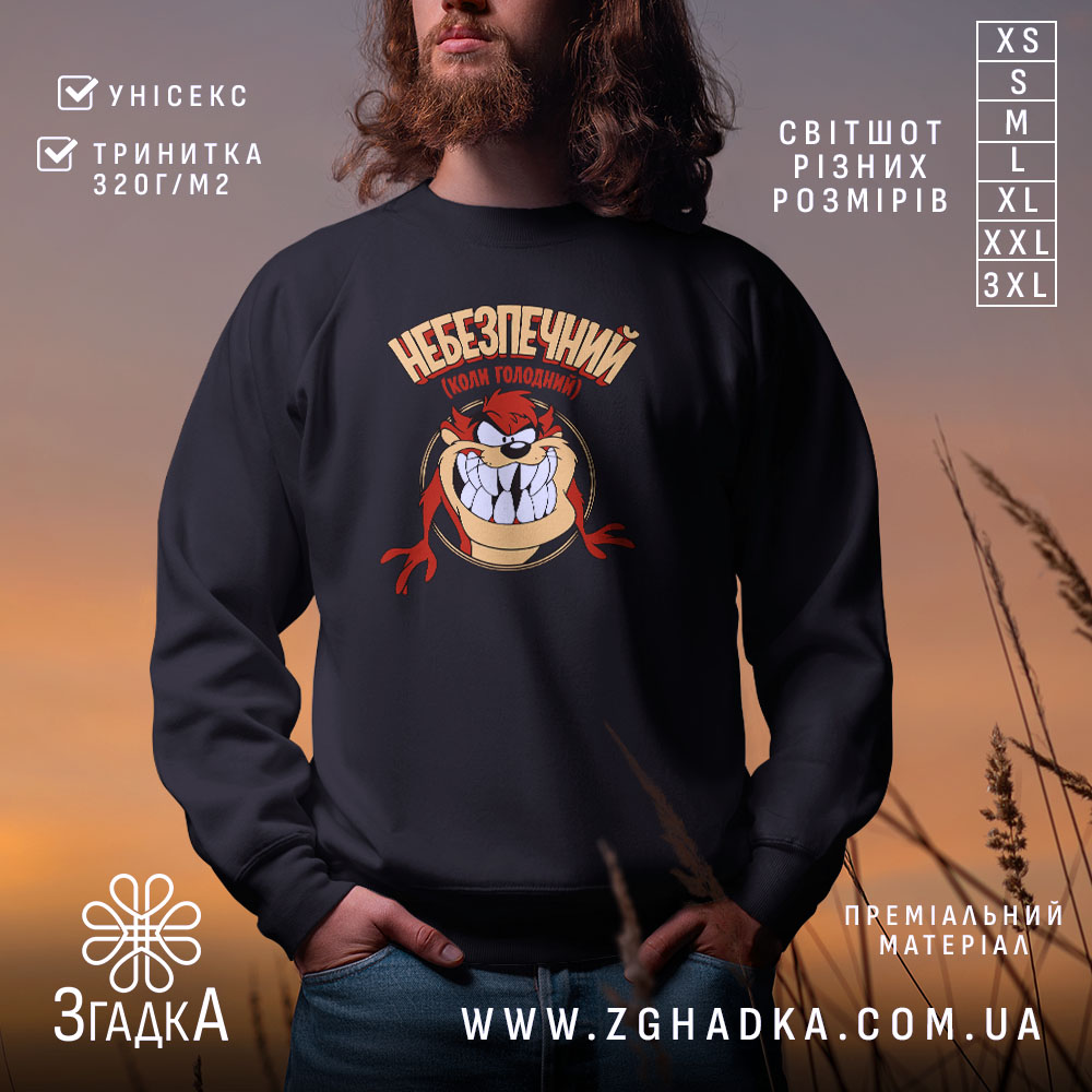 Світшот небезпечний коли голодний, чорний, з принтом, бренд Згадка.