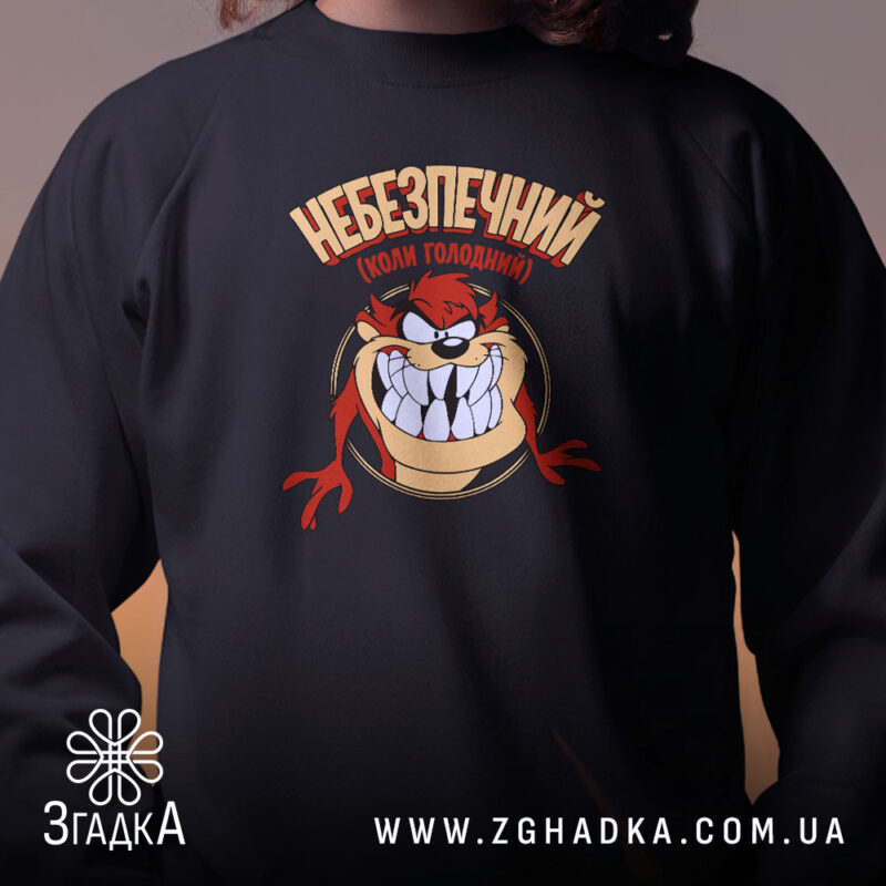 Світшот небезпечний коли голодний, чорний, близький план, бренд Згадка.