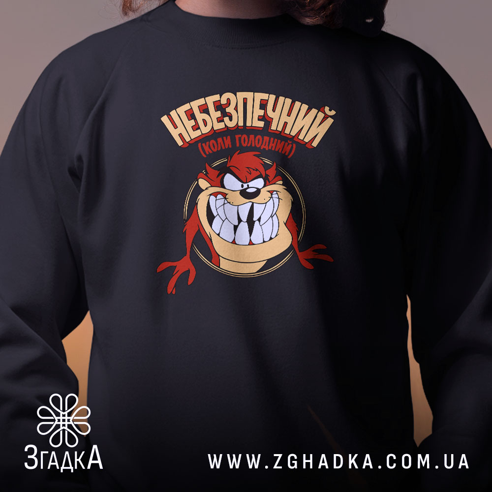 Світшот небезпечний коли голодний, чорний, близький план, бренд Згадка.