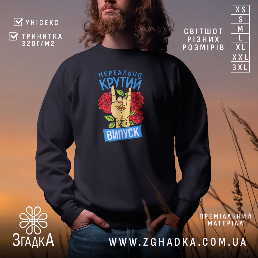 Світшот нереально крутий випуск 2026 на чоловіку, чорний, з принтом, Згадка.