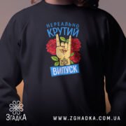 Світшот нереально крутий випуск 2026, близький план, чорний, з принтом, Згадка.