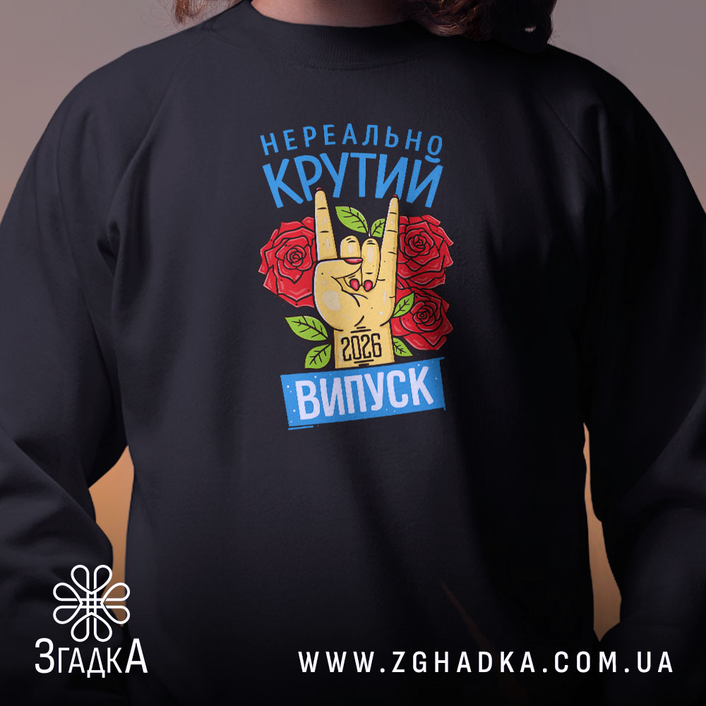Світшот нереально крутий випуск 2026, близький план, чорний, з принтом, Згадка.