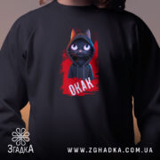 Світшот окак мем з котом, чорний, крупний план, принт на грудях, бренд.