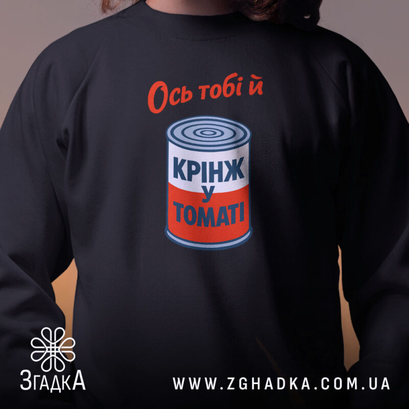 Світшот ось тобі й крінж у томаті, чорний, близький план, бренд Згадка.