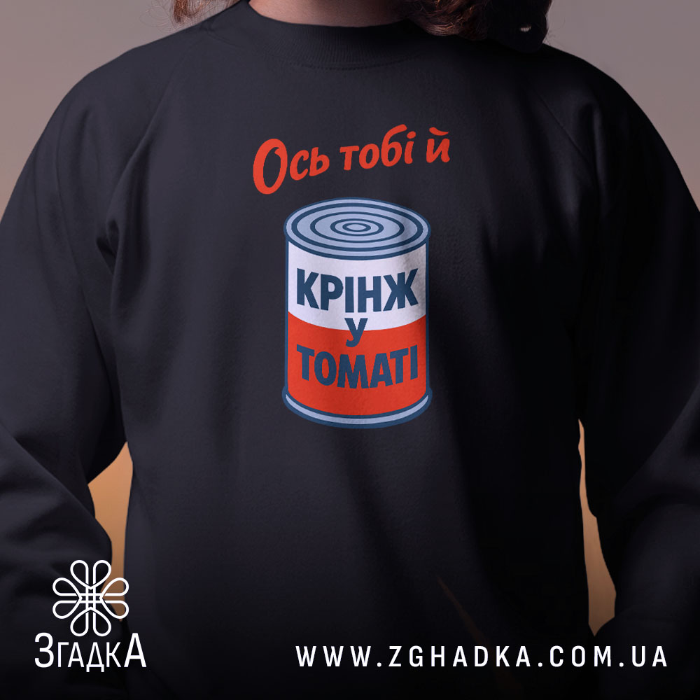 Світшот ось тобі й крінж у томаті, чорний, близький план, бренд Згадка.