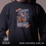 Світшот Панч обирай доброту, чорний, близький план, бренд Згадка.