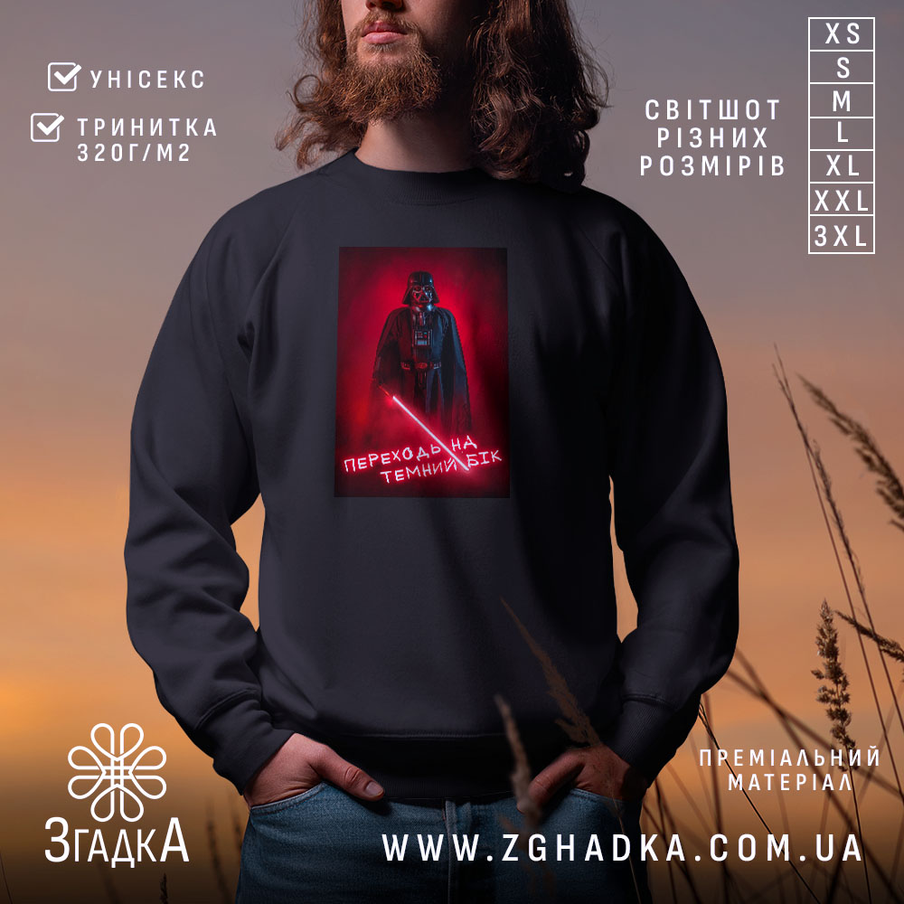 Світшот переходь на темний бік, чорний колір, з принтом, бренд Згадка.