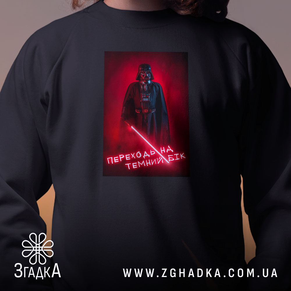 Світшот переходь на темний бік, близький ракурс, принт на грудях, бренд Згадка.