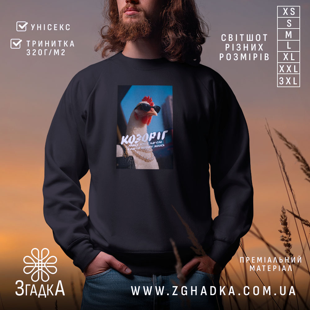 Світшот подарунок для Козорога, чорний колір, принт з куркою, бренд Згадка.