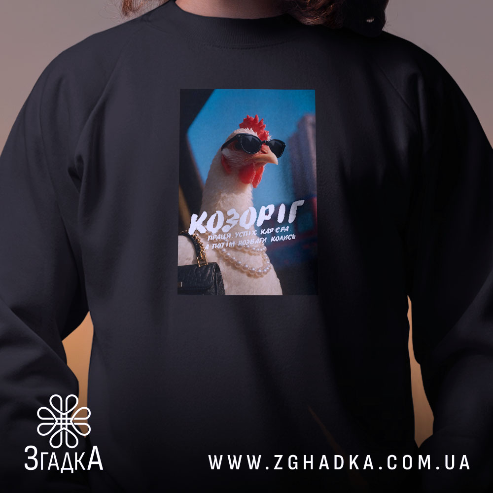 Світшот подарунок для Козорога, чорний колір, близький ракурс, принт з куркою, бренд.