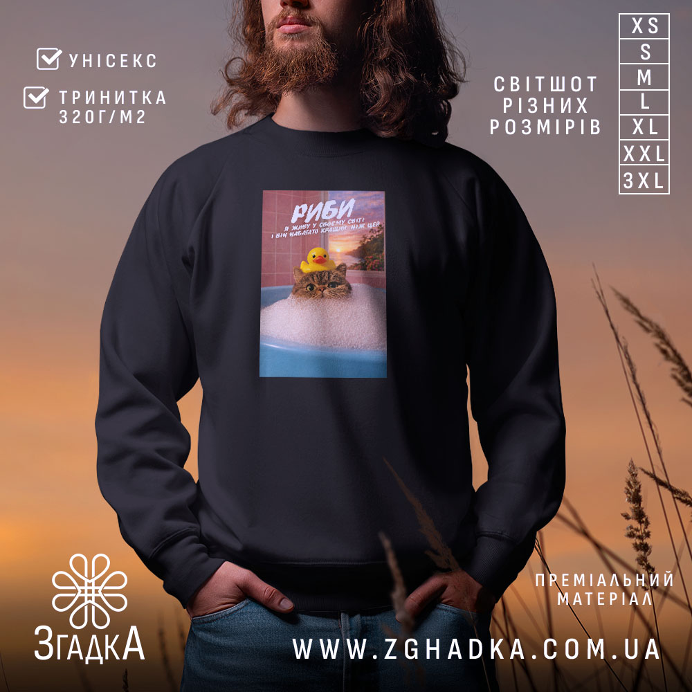 Світшот подарунок для Риб на чорному фоні, принт з котом і качкою,.