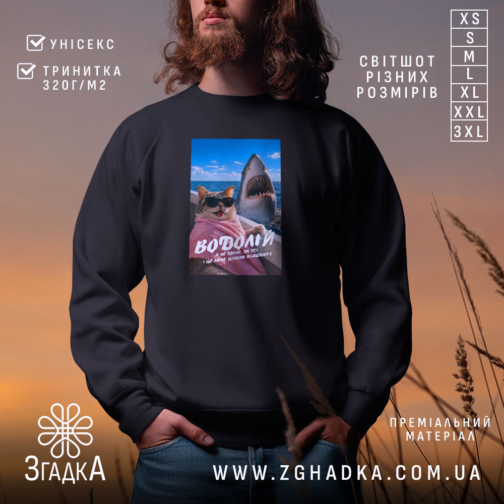 Світшот подарунок для Водолія, чорний колір, чоловік на фоні заходу, принт з.