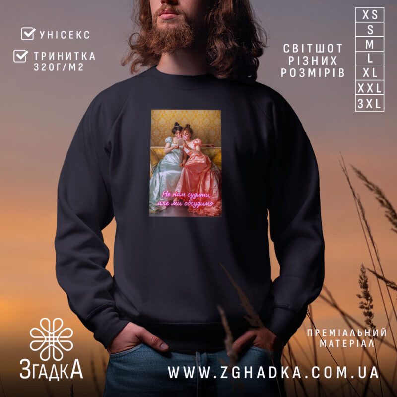 Світшот Подрузі для чаювання, чорний, з принтом, бренд Згадка.