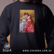 Світшот Подрузі для чаювання, чорний, близький план, бренд Згадка.