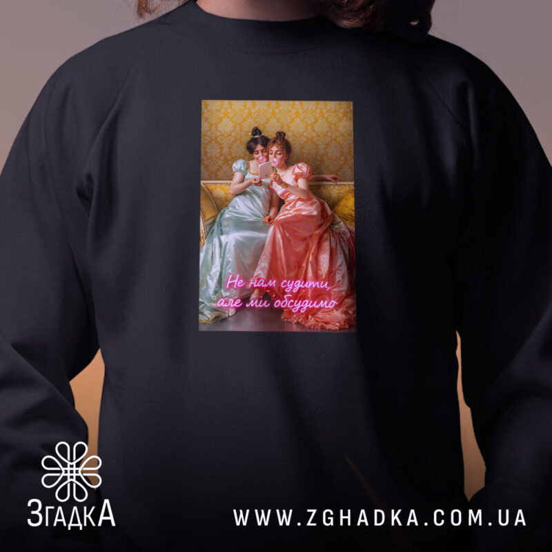 Світшот Подрузі для чаювання, чорний, близький план, бренд Згадка.