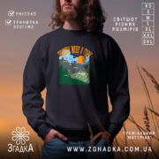 Світшот поведи мене в гори подарунок, чорний, з принтом, бренд Згадка.