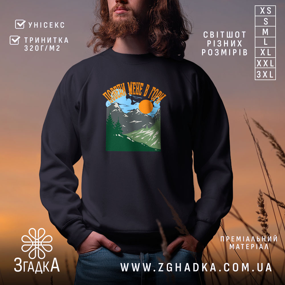 Світшот поведи мене в гори подарунок 1 Світшот поведи мене в гори подарунок, чорний, з принтом, бренд Згадка.