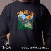 Світшот поведи мене в гори подарунок, чорний, з принтом, бренд Згадка. ракурс 2