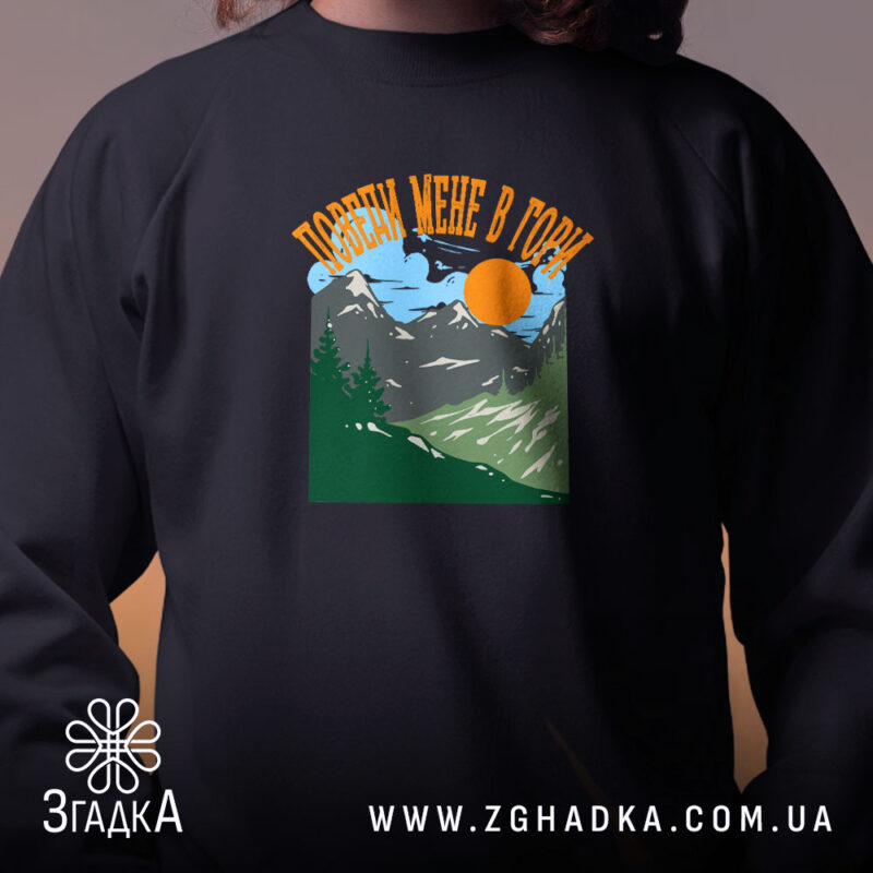Світшот поведи мене в гори подарунок, чорний, з принтом, бренд Згадка. ракурс 2