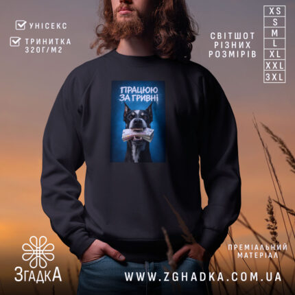Світшот працюю за гривні, чорний, з принтом собаки, бренд Згадка.