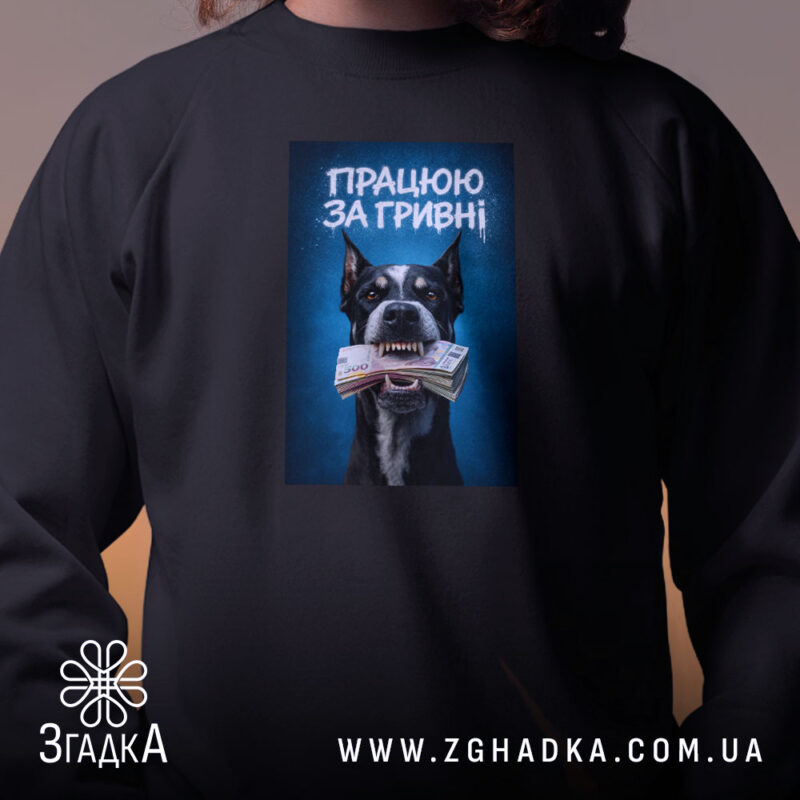 Світшот працюю за гривні, чорний, близький план, принт собаки, бренд Згадка.
