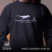 Світшот правильна мотивація з принтом, близький план, бренд Згадка.