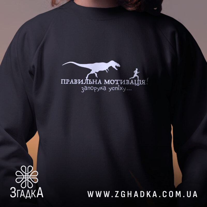Світшот правильна мотивація з принтом, близький план, бренд Згадка.